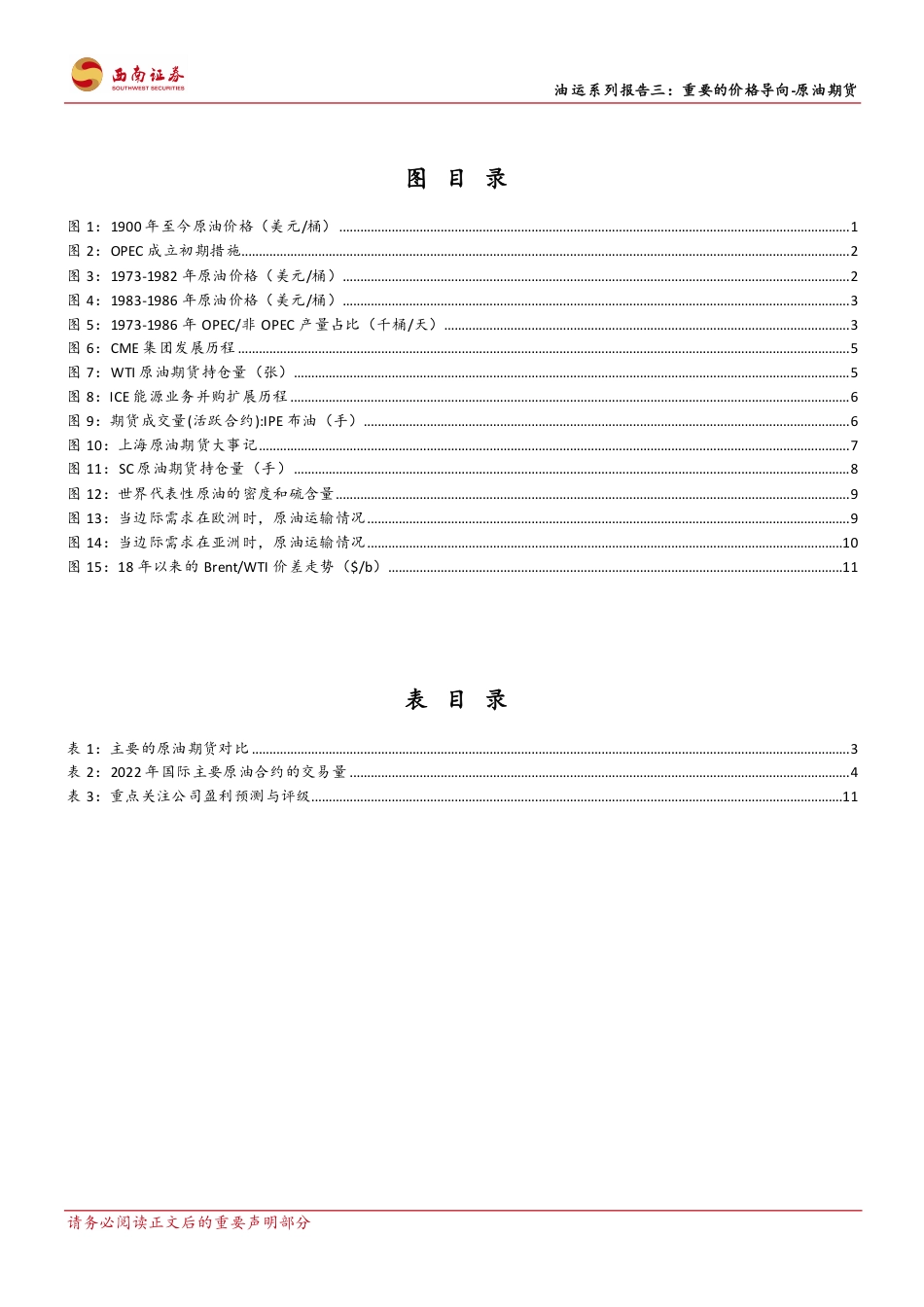 西南证券：原油期货作为价格导向，动态反应市场供求状况_第3页