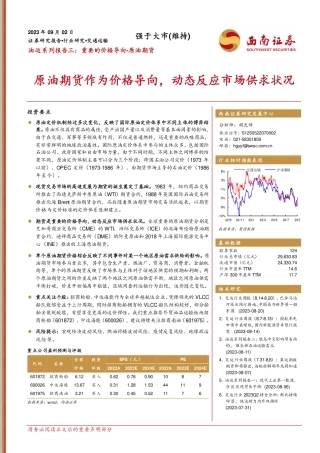 西南证券：原油期货作为价格导向，动态反应市场供求状况