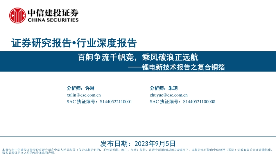 中信建投：锂电新技术百舸争流千帆竞，乘风破浪正远航_第1页