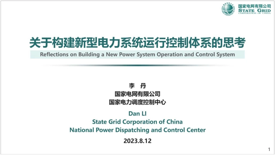 关于构建新型电力系统运行控制体系的思考--国家电网 李丹_第1页