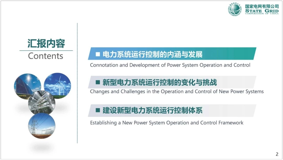 关于构建新型电力系统运行控制体系的思考--国家电网 李丹_第2页
