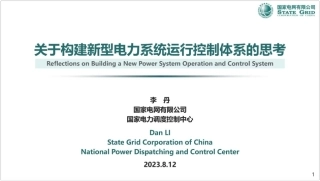 关于构建新型电力系统运行控制体系的思考--国家电网 李丹