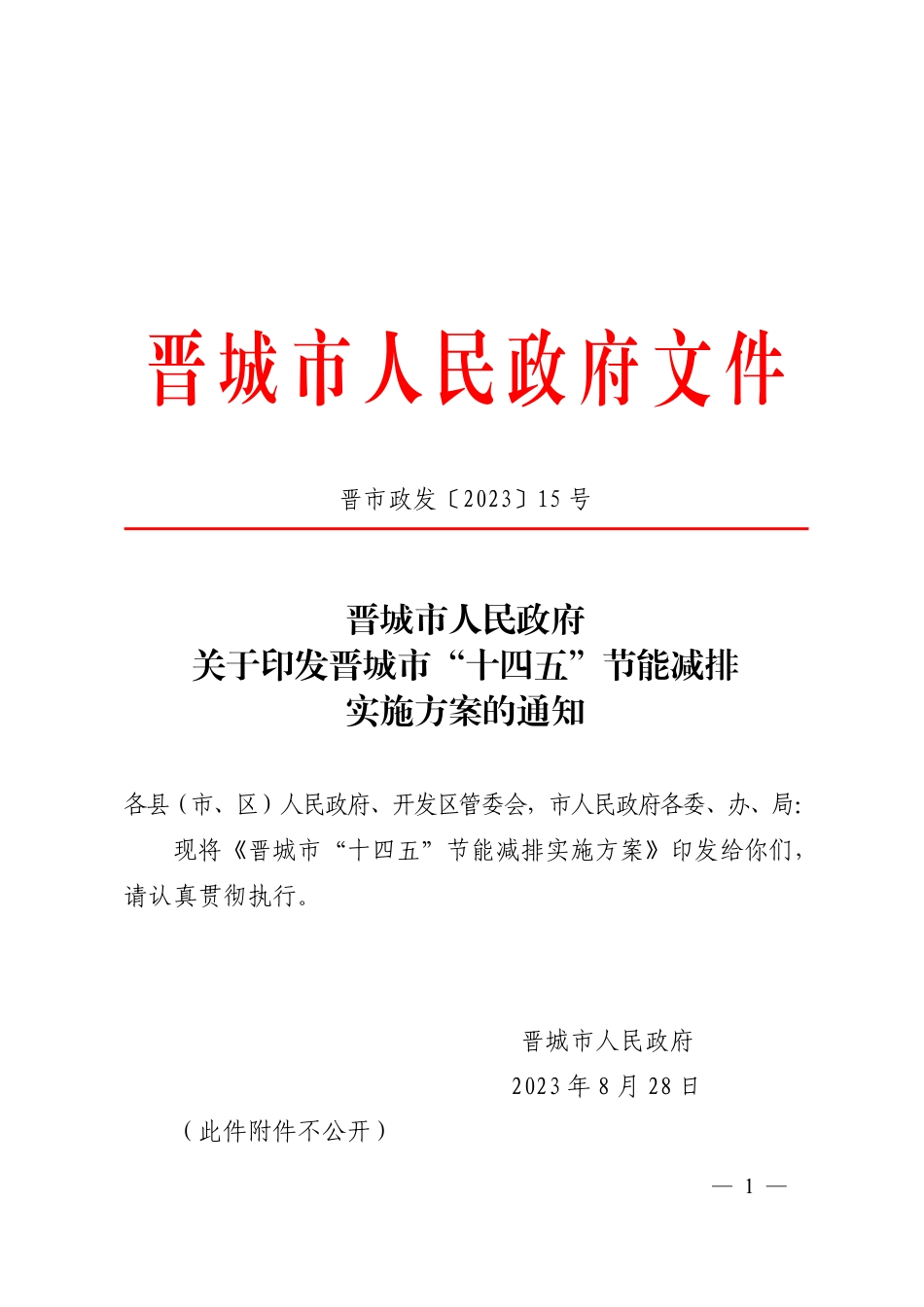 【政策】晋城市“十四五”节能减排实施方案_第1页