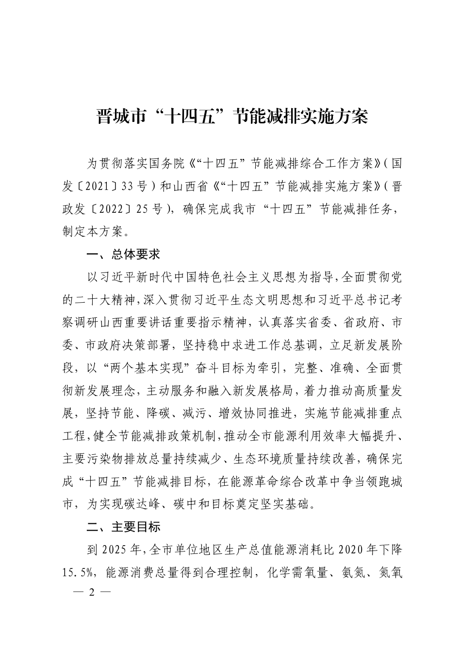【政策】晋城市“十四五”节能减排实施方案_第2页