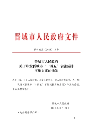 【政策】晋城市“十四五”节能减排实施方案