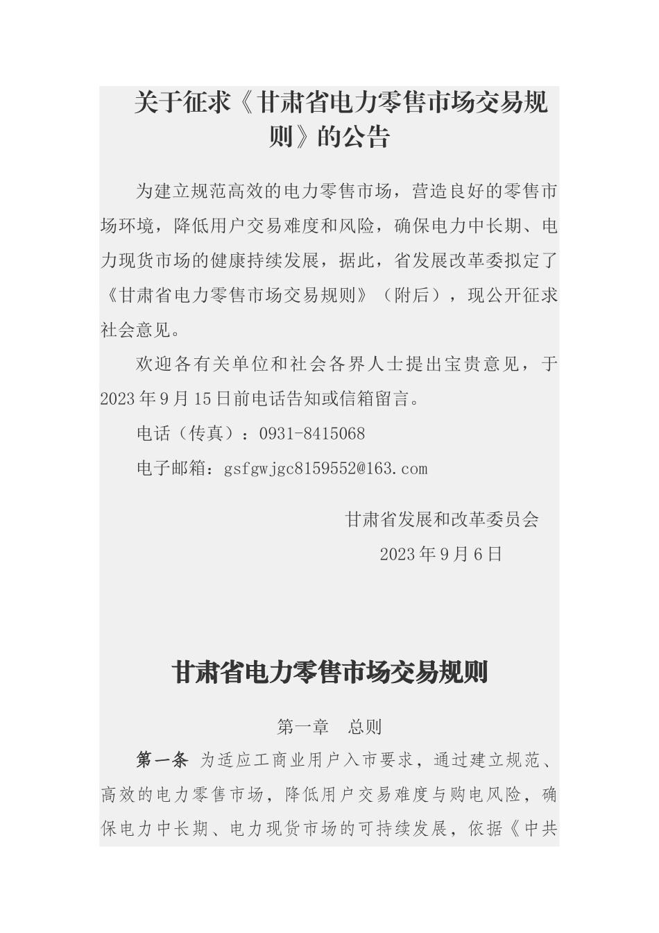 【政策】甘肃省电力零售市场交易规则（征求意见稿）_第1页
