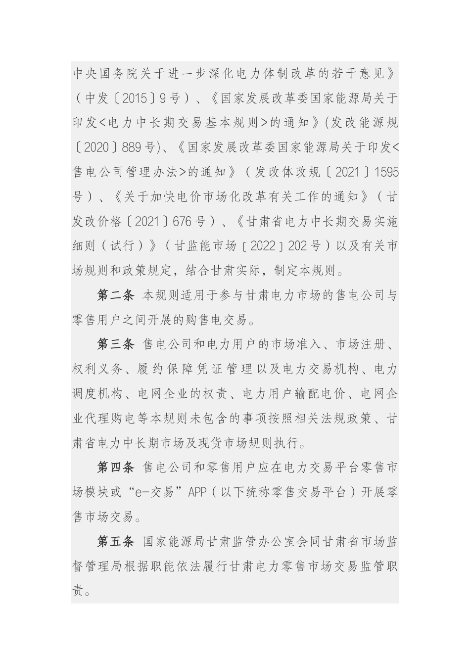 【政策】甘肃省电力零售市场交易规则（征求意见稿）_第2页