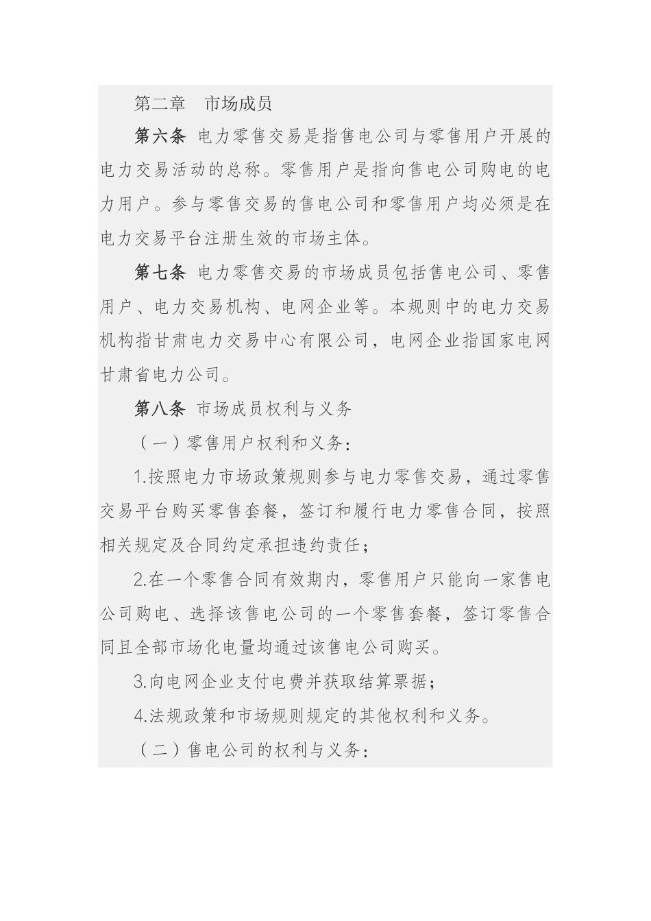 【政策】甘肃省电力零售市场交易规则（征求意见稿）_第3页