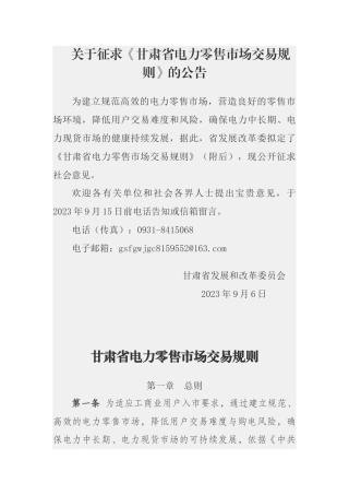 【政策】甘肃省电力零售市场交易规则（征求意见稿）