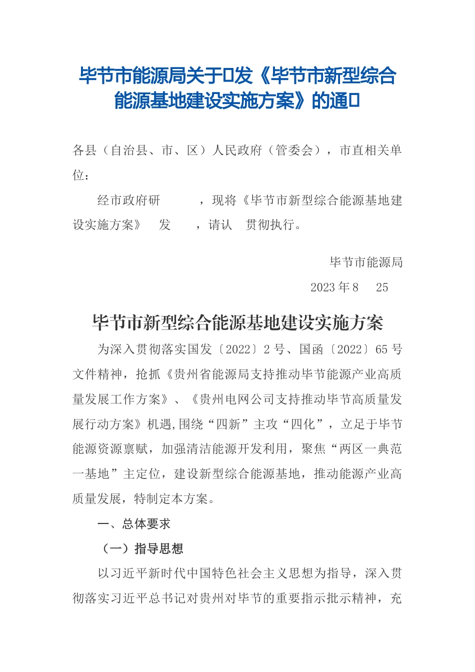 【政策】毕节市新型综合能源基地建设实施方案_第1页