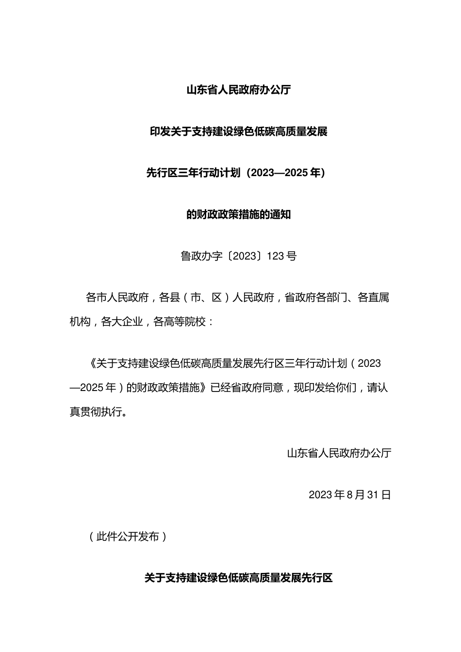 【政策】山东关于支持建设绿色低碳高质量发展先行区三年行动计划（2023—2025年）的财政政策措施_第1页