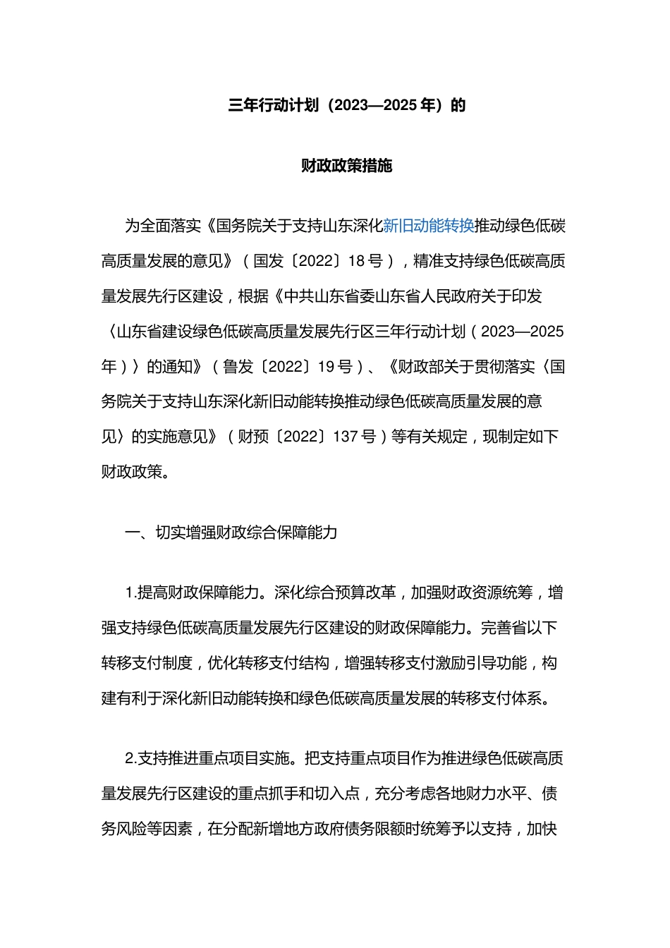 【政策】山东关于支持建设绿色低碳高质量发展先行区三年行动计划（2023—2025年）的财政政策措施_第2页