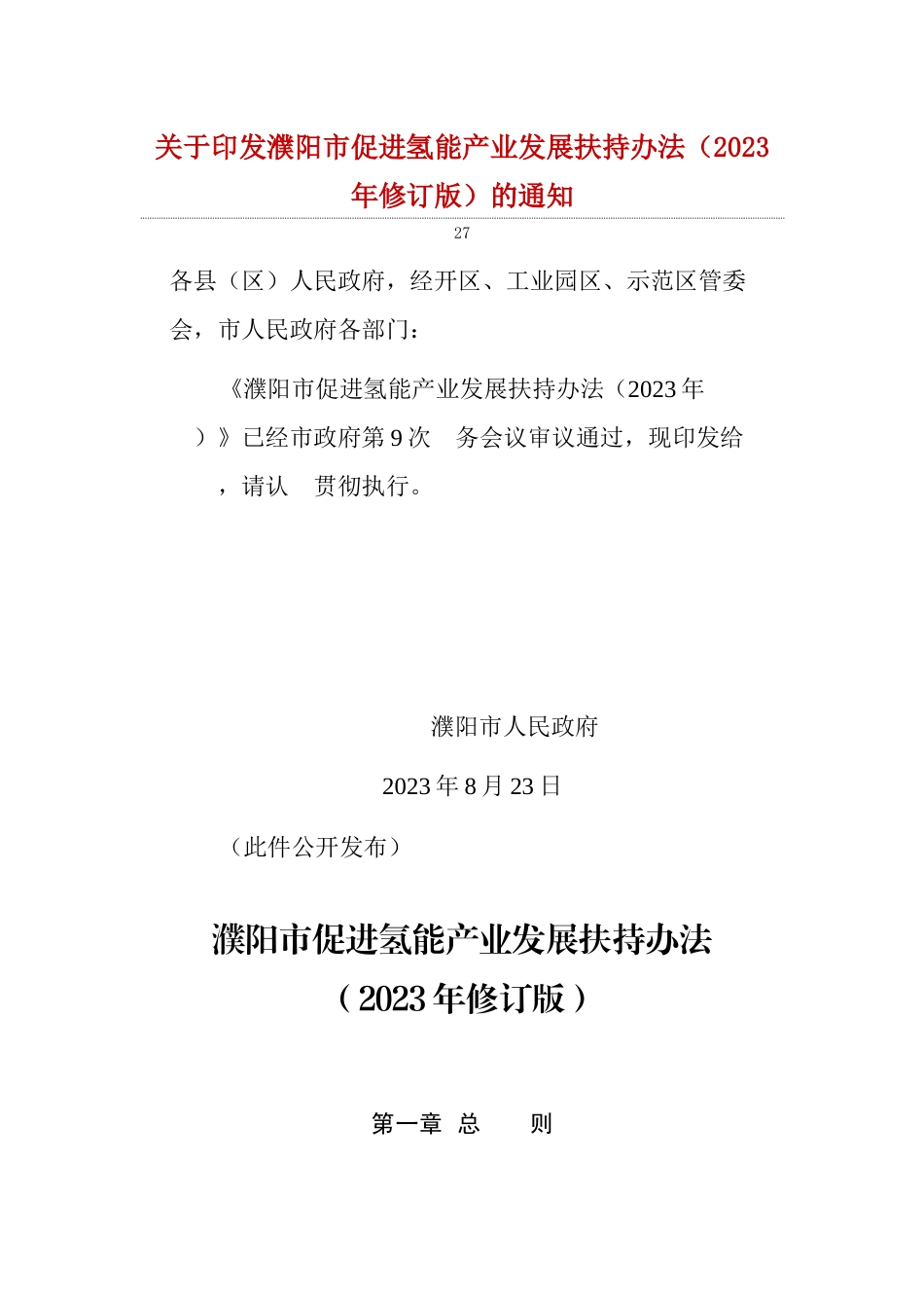 【政策】濮阳市促进氢能产业发展扶持办法（2023年修订版）_第1页