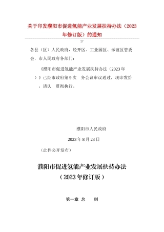 【政策】濮阳市促进氢能产业发展扶持办法（2023年修订版）