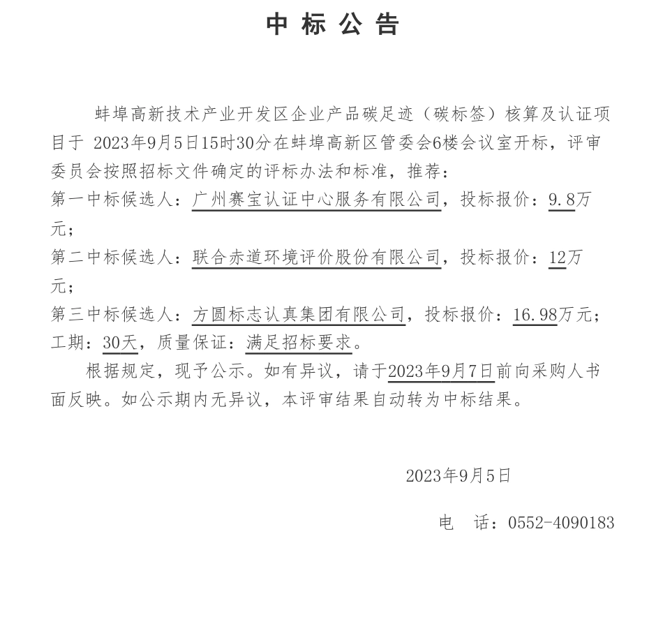 【中标】碳足迹9.8万-蚌埠高新技术产业开发区企业产品碳足迹（碳标签）核算及认证项目中标公告-广州赛宝认证中心服务有限公司_第1页