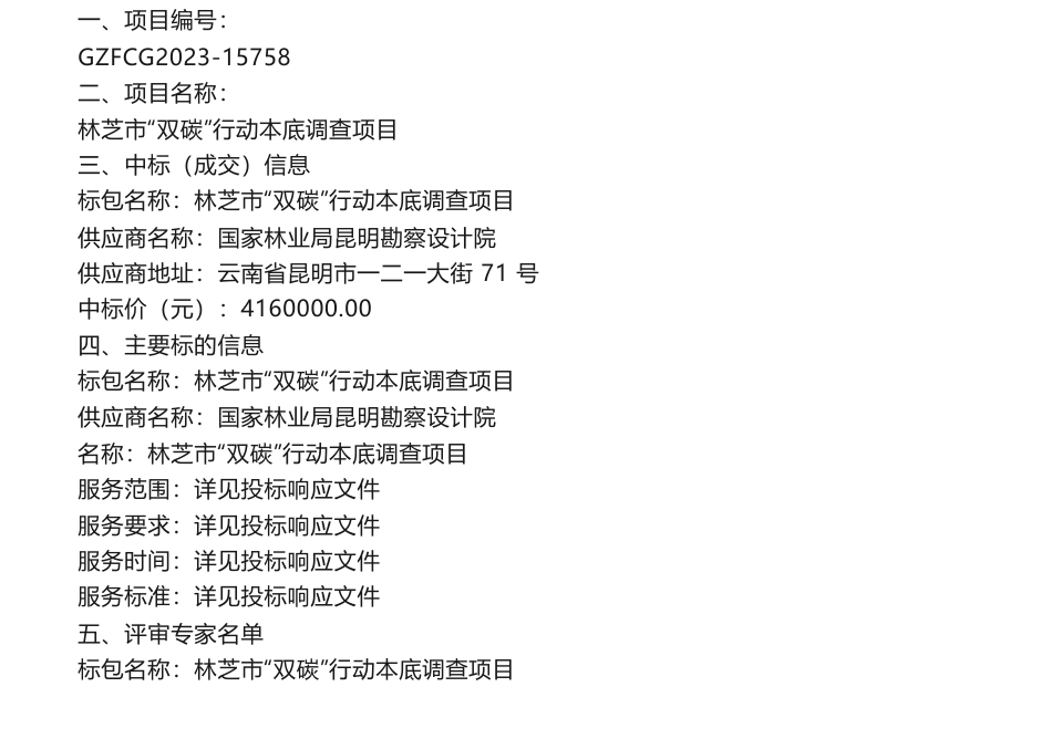 【中标】碳咨询416万-林芝市“双碳”行动本底调查项目中标（成交）结果公告-国家林业局昆明勘察设计院_第1页