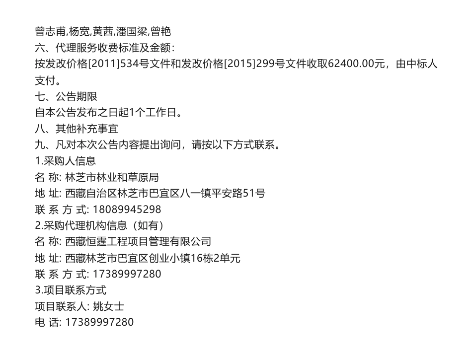 【中标】碳咨询416万-林芝市“双碳”行动本底调查项目中标（成交）结果公告-国家林业局昆明勘察设计院_第2页