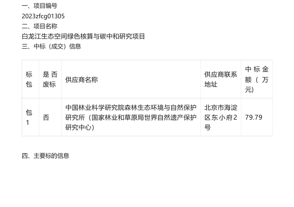 【中标】碳核算-79.79万-白龙江生态空间绿色核算与碳中和研究项目成交公告-中国林业科学研究院森林生态环境与自然保护_第1页