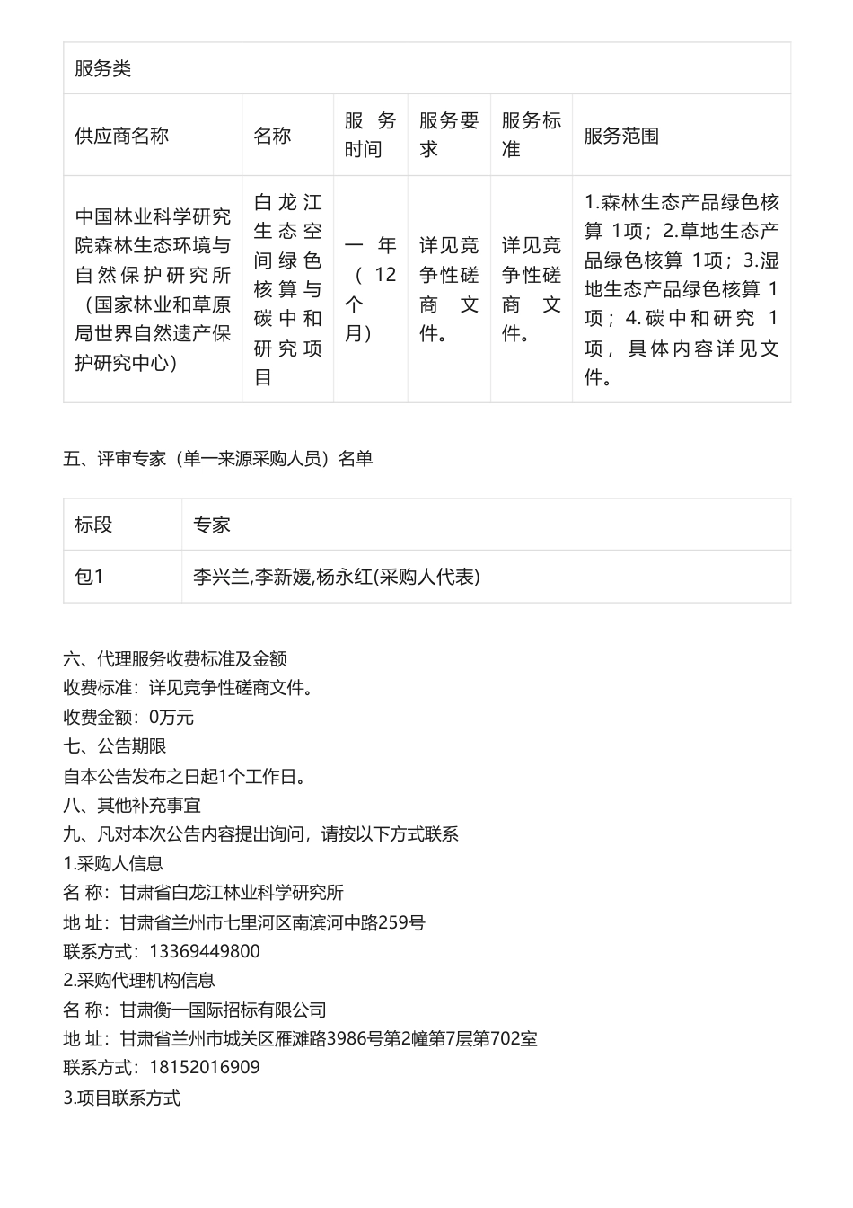 【中标】碳核算-79.79万-白龙江生态空间绿色核算与碳中和研究项目成交公告-中国林业科学研究院森林生态环境与自然保护_第2页