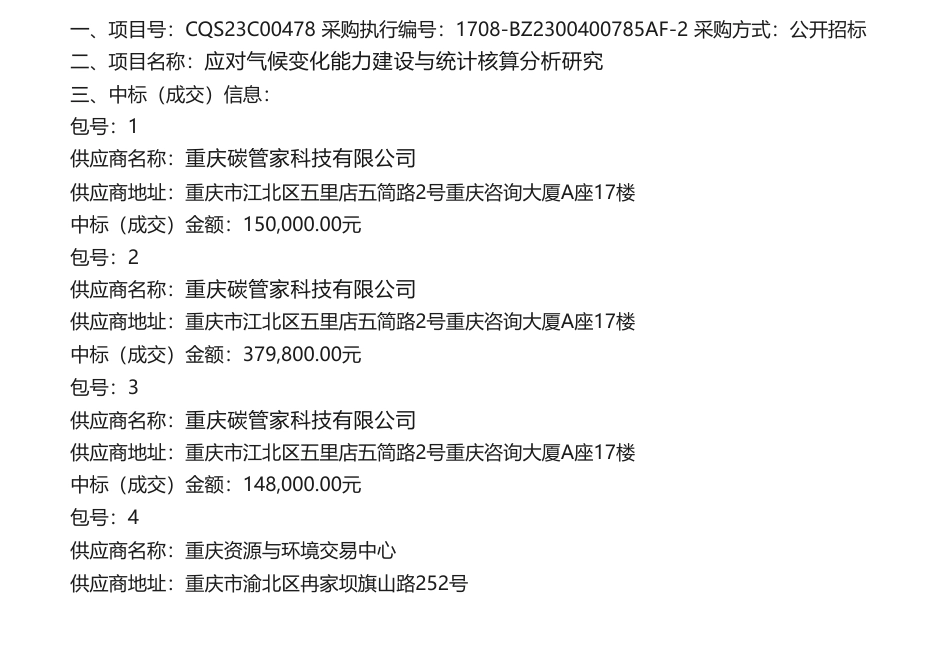 【中标】气候变化-15万-应对气候变化能力建设与统计核算分析研究中标（成交）结果公告-重庆碳管家科技有限公司_第1页