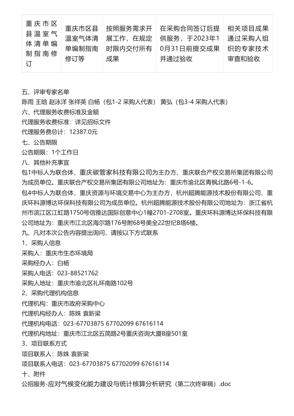 【中标】气候变化-15万-应对气候变化能力建设与统计核算分析研究中标（成交）结果公告-重庆碳管家科技有限公司_第3页
