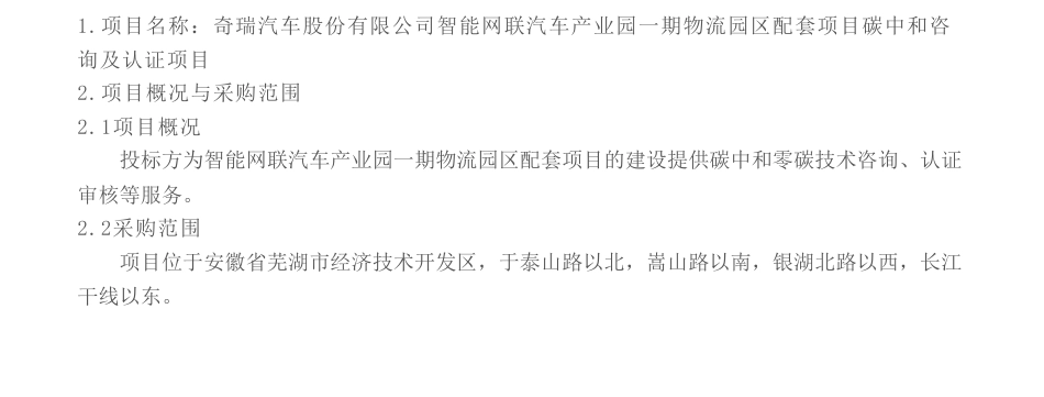 【招标】碳咨询-奇瑞汽车股份有限公司智能网联汽车产业园一期物流园区配套项目碳中和咨询及认证项目_第1页