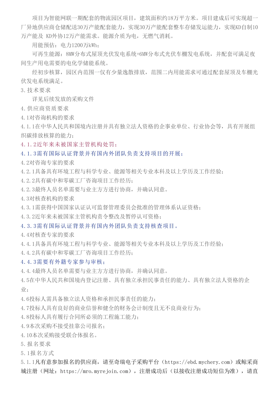 【招标】碳咨询-奇瑞汽车股份有限公司智能网联汽车产业园一期物流园区配套项目碳中和咨询及认证项目_第2页