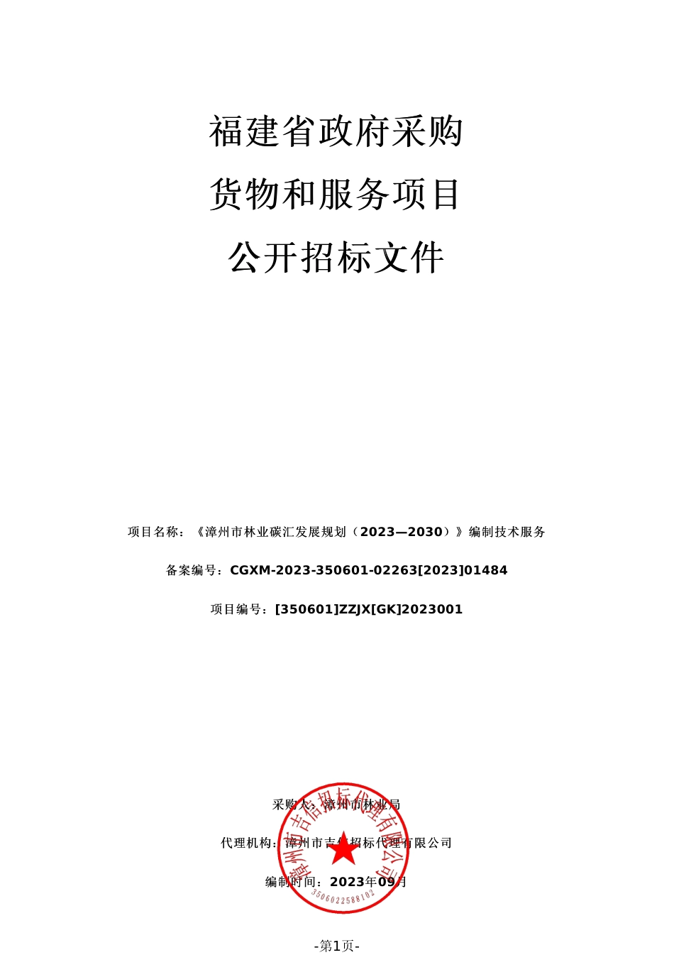 【招标文件】漳州林业碳汇发展规划（2023—2030）编制技术服务_第1页