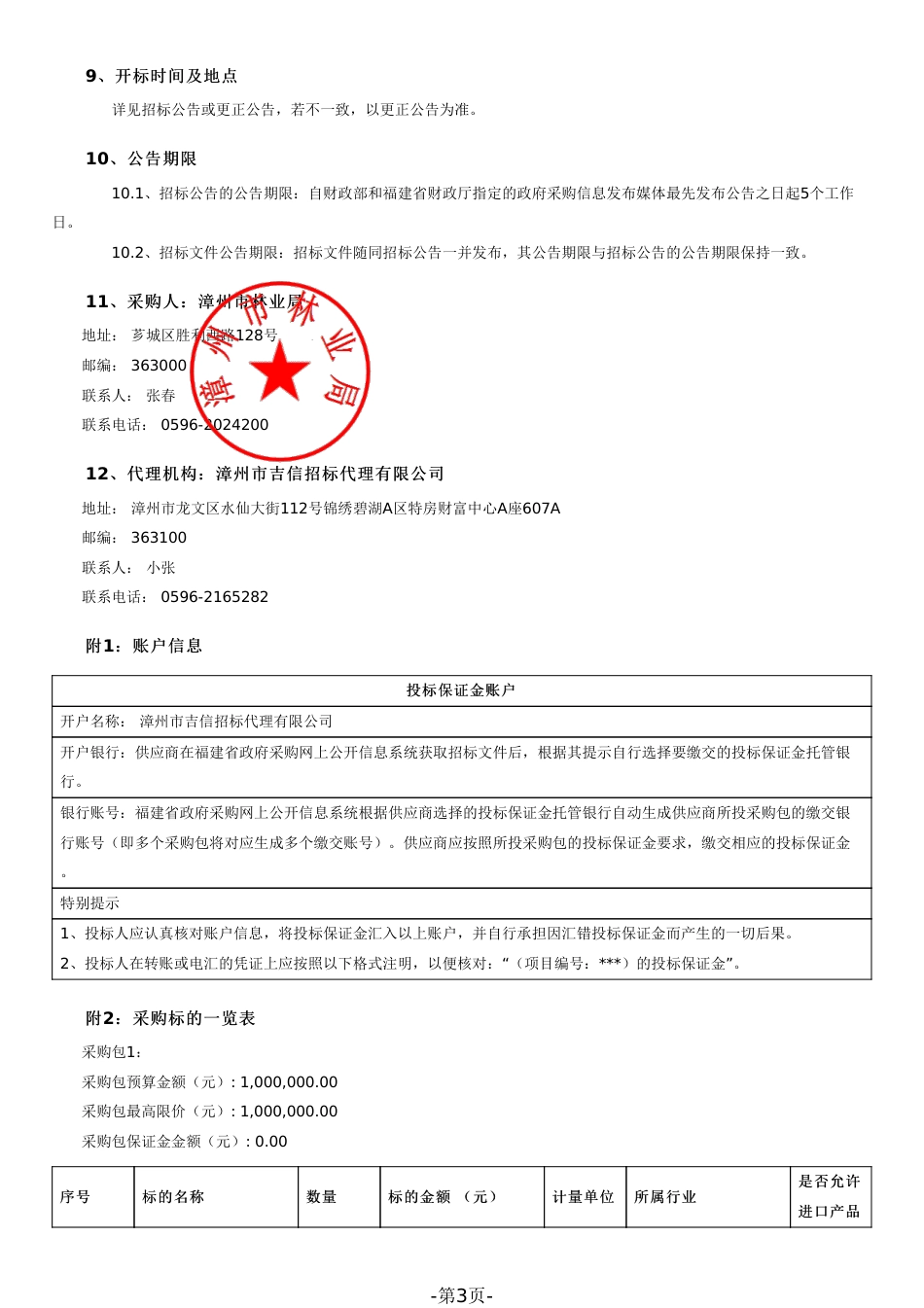 【招标文件】漳州林业碳汇发展规划（2023—2030）编制技术服务_第3页
