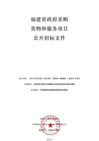 【招标文件】漳州林业碳汇发展规划（2023—2030）编制技术服务