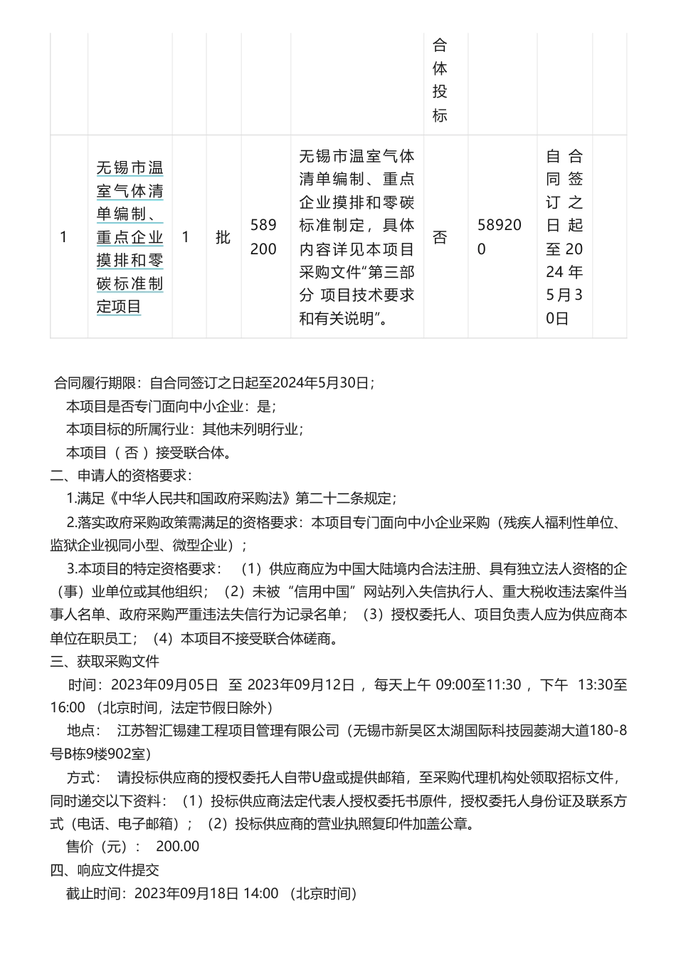 【招标】温气清单58.9万-无锡市温室气体清单编制、重点企业摸排和零碳标准制定项目的竞争性磋商公告_第2页