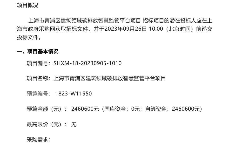 【招标】碳排放246万-上海市青浦区建筑领域碳排放智慧监管平台项目的公开招标公告_第1页