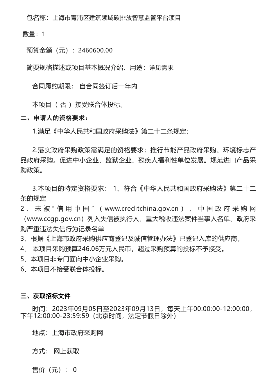 【招标】碳排放246万-上海市青浦区建筑领域碳排放智慧监管平台项目的公开招标公告_第2页