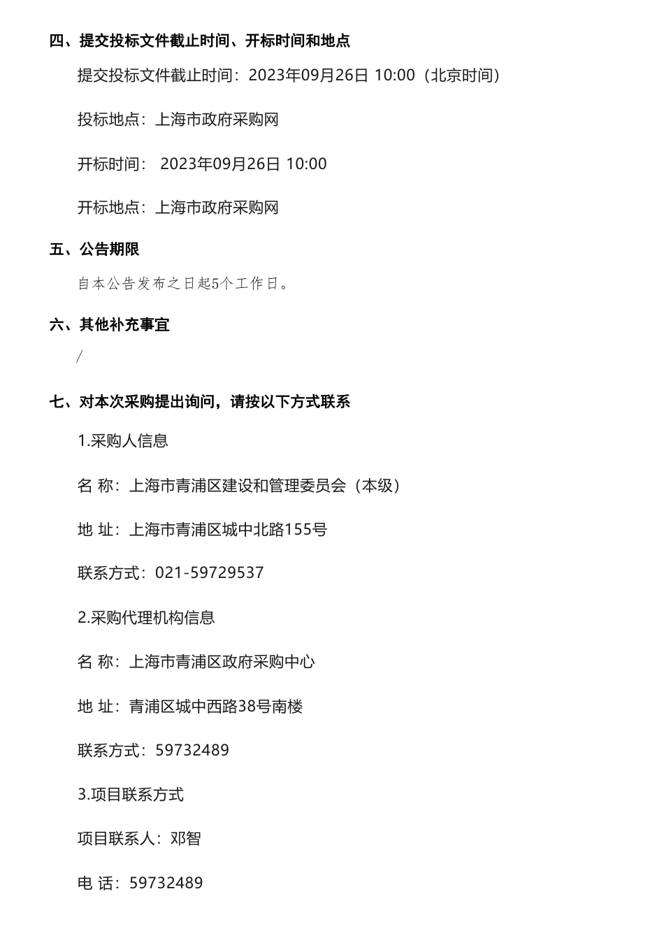 【招标】碳排放246万-上海市青浦区建筑领域碳排放智慧监管平台项目的公开招标公告_第3页