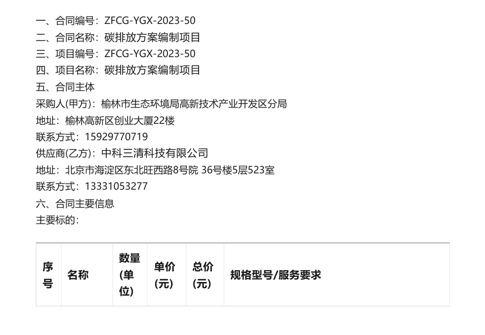 【招标】碳排放37.4万-榆林市生态环境局高新技术产业开发区分局碳排放方案编制项目政府采购合同公告_第1页