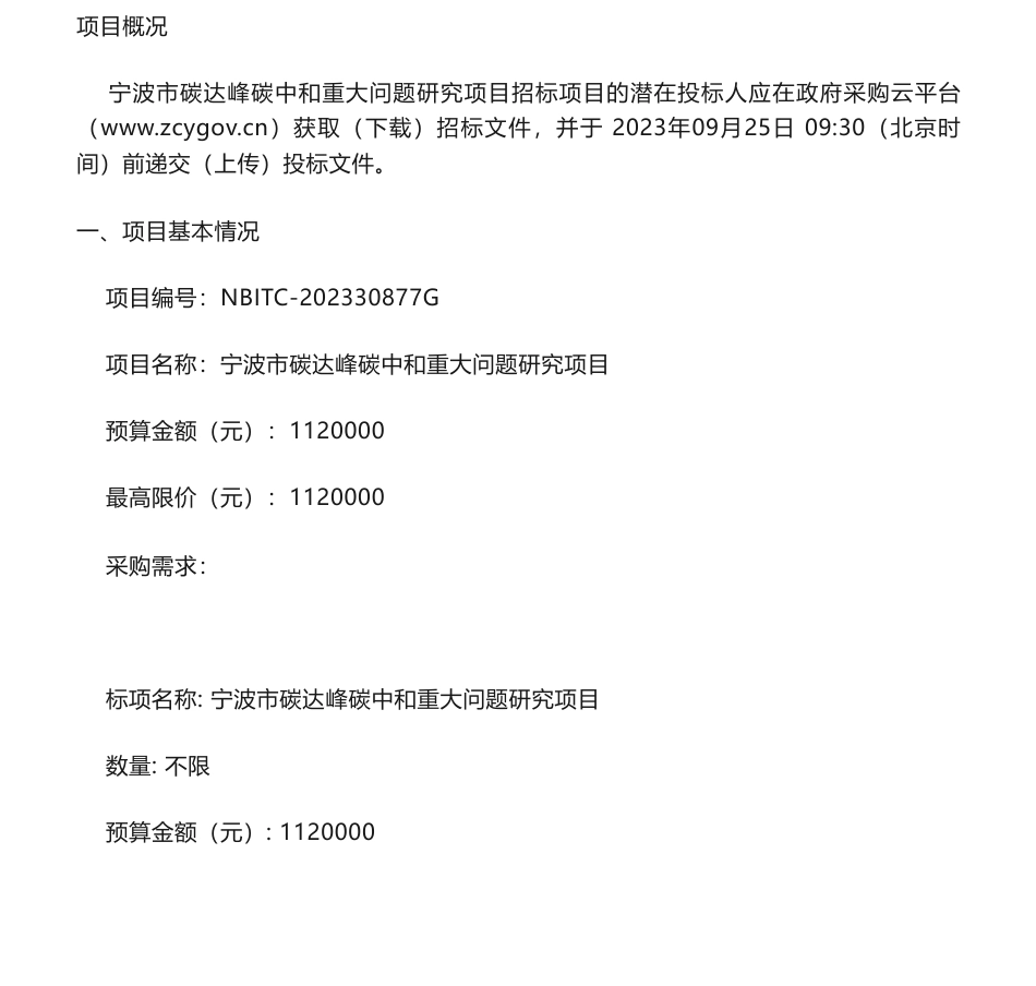 【招标】碳系统112万-宁波市碳达峰碳中和重大问题研究项目的公开招标公告_第1页