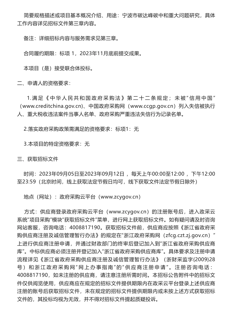 【招标】碳系统112万-宁波市碳达峰碳中和重大问题研究项目的公开招标公告_第2页