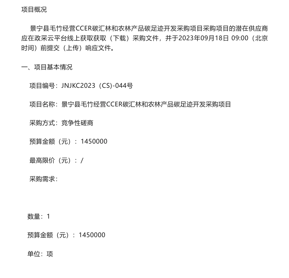 【招标】碳汇145万-景宁县毛竹经营CCER碳汇林和农林产品碳足迹开发采购项目_第1页
