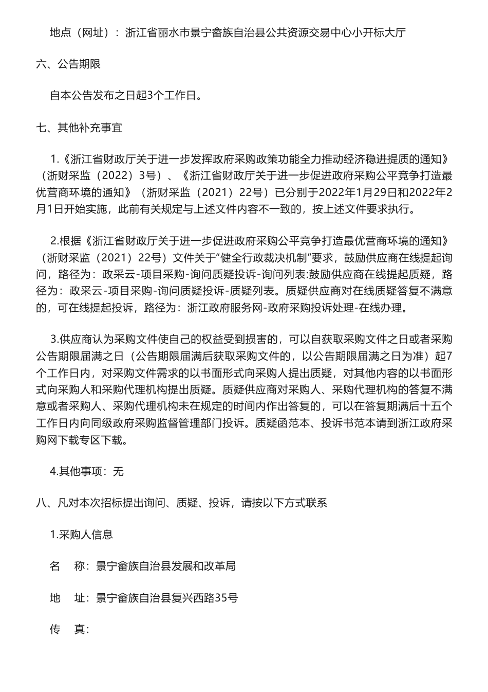 【招标】碳汇145万-景宁县毛竹经营CCER碳汇林和农林产品碳足迹开发采购项目_第3页
