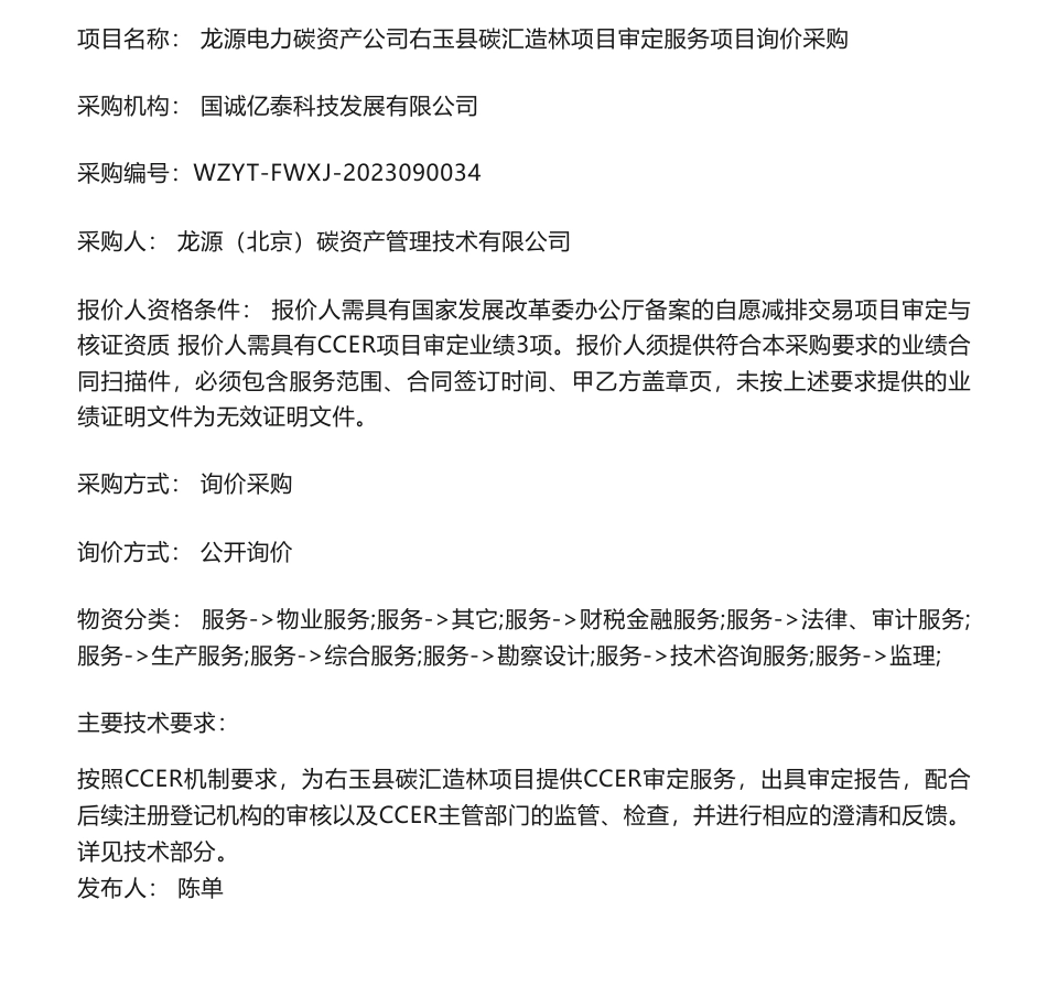【招标】碳汇-龙源电力碳资产公司右玉县碳汇造林项目审定服务项目询价采购_第1页