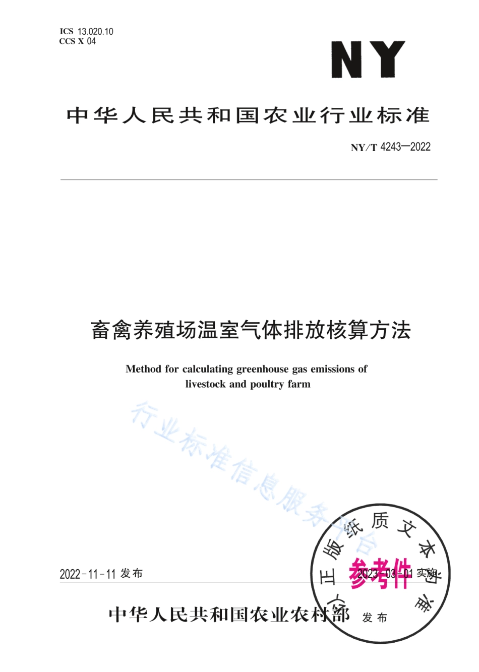 畜禽养殖场温室气体排放核算方法_第1页