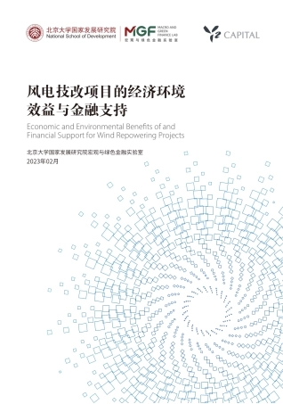 风电技改项目的经济环境效益与金融支持--北大国发院