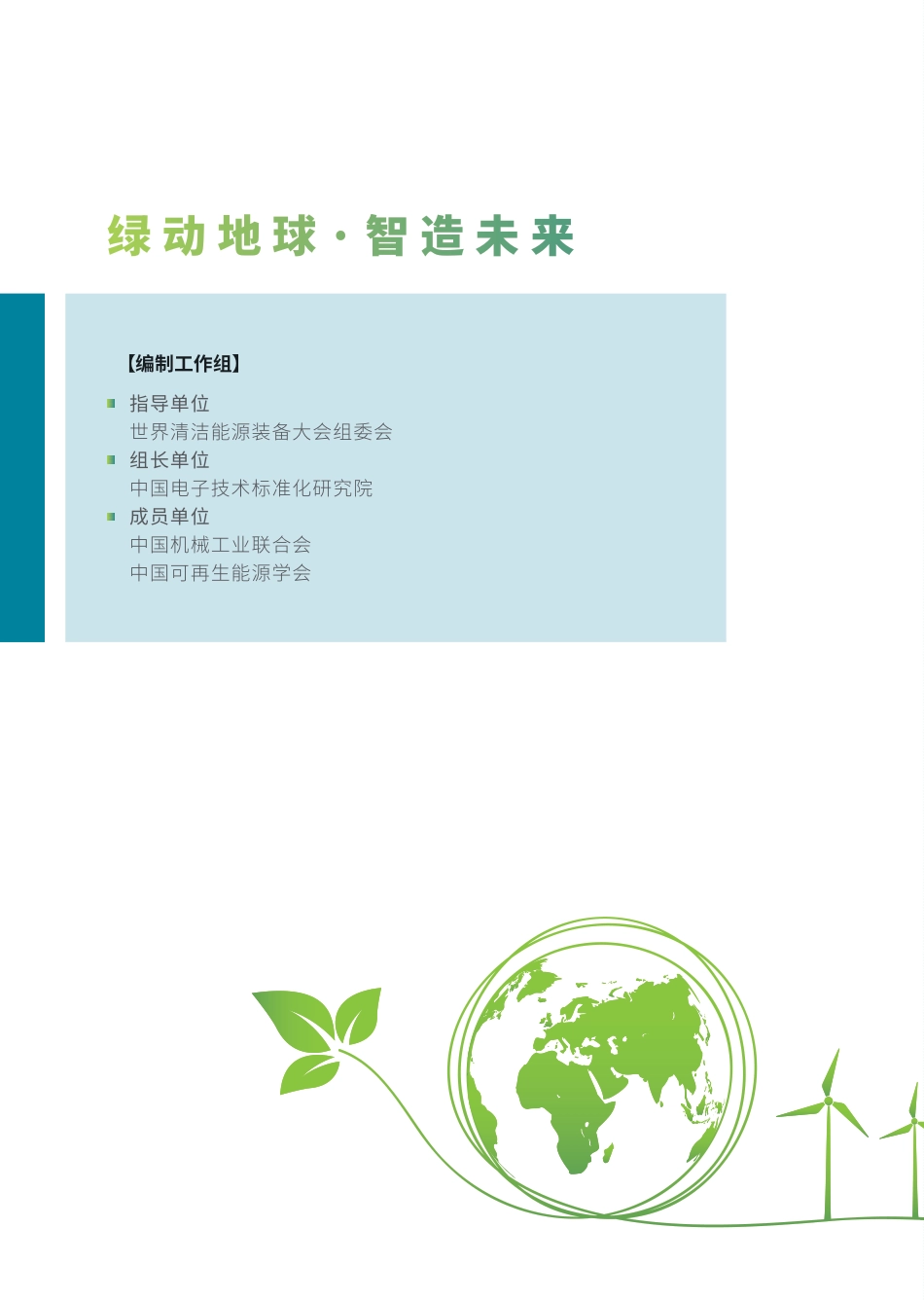 中国电子技术标准化研究院-2023先进清洁能源装备图册-42页_第2页