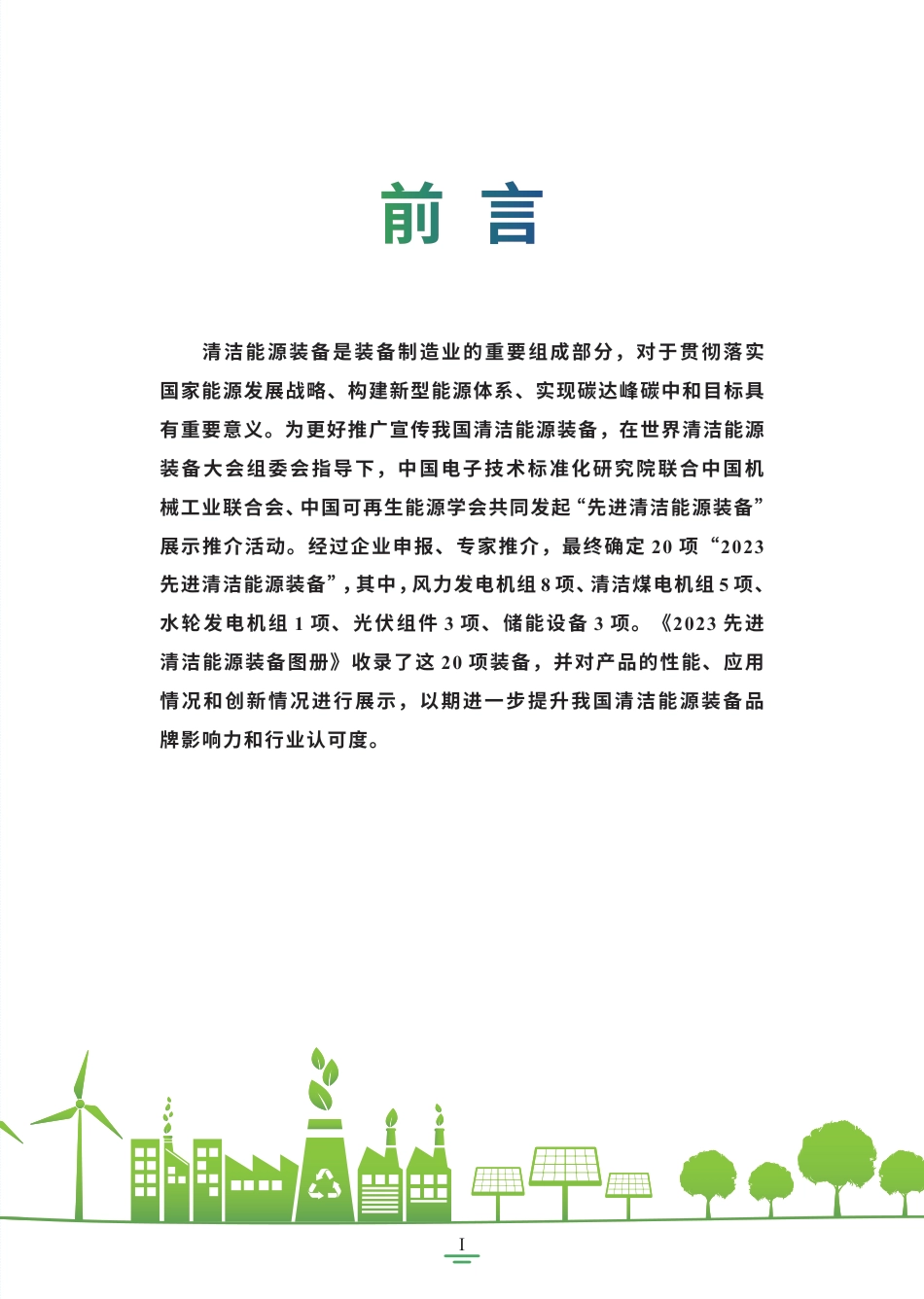 中国电子技术标准化研究院-2023先进清洁能源装备图册-42页_第3页