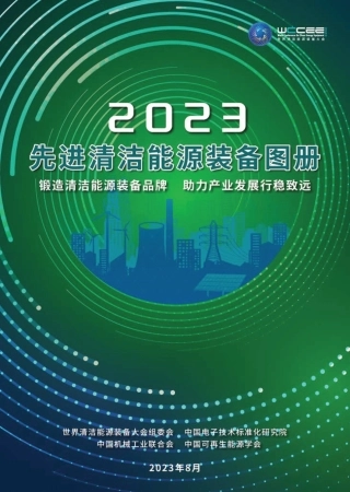 中国电子技术标准化研究院-2023先进清洁能源装备图册-42页