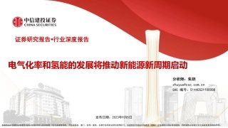 中信建投：电气化率和氢能的发展将推动新能源新周期启动 