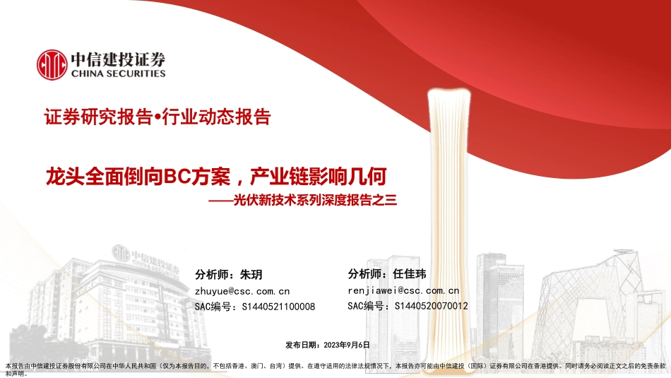中信建投：光伏龙头全面倒向BC方案，产业链影响几何_第1页