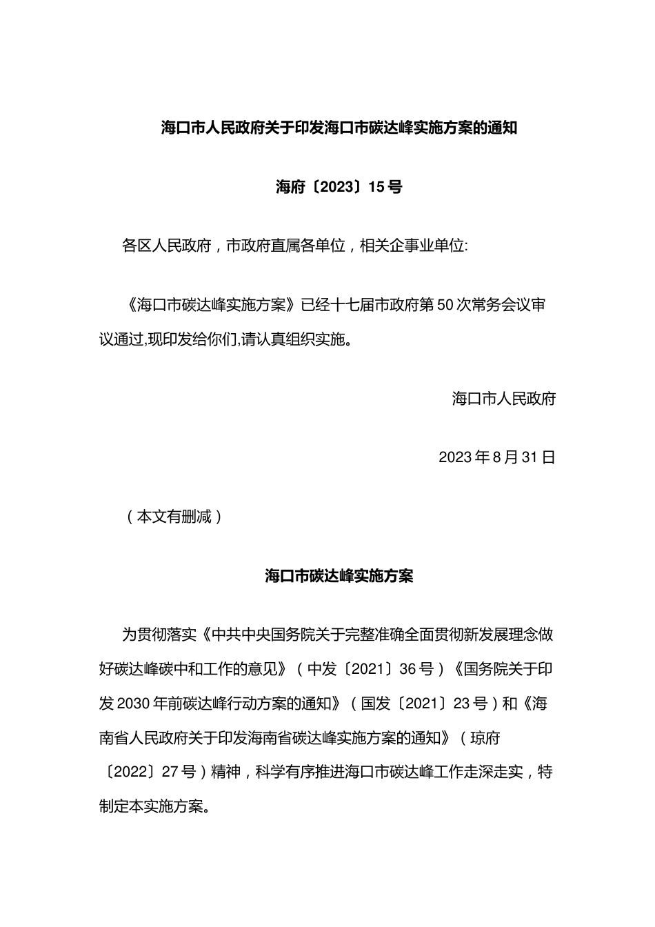 【政策】海口市碳达峰实施方案_第1页