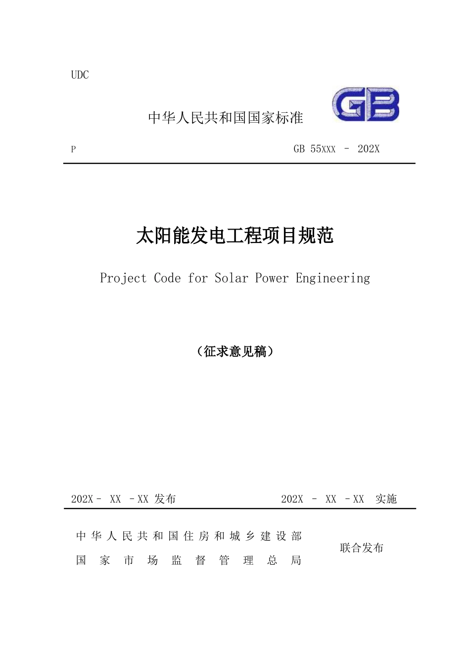 【标准】太阳能发电工程项目规范（征求意见稿）--国标 住建部_第1页