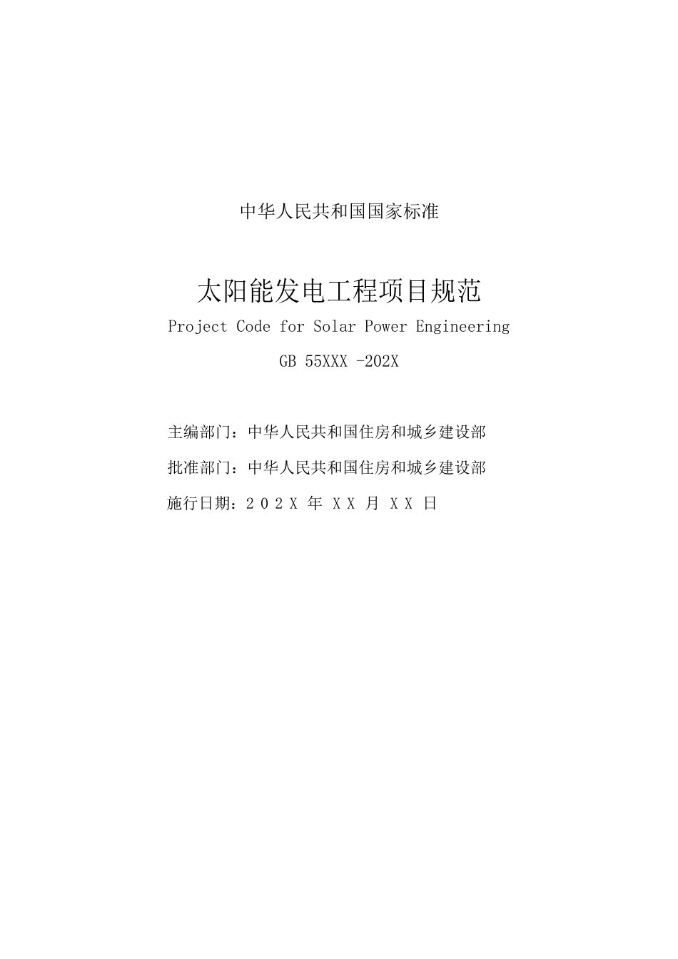 【标准】太阳能发电工程项目规范（征求意见稿）--国标 住建部_第2页